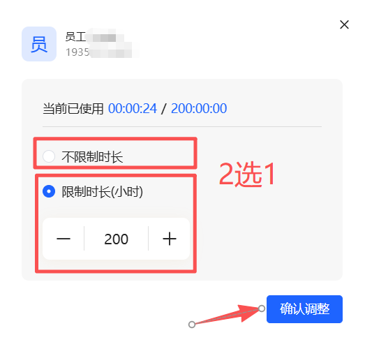 机转-员工设置限制时长或无限制.png