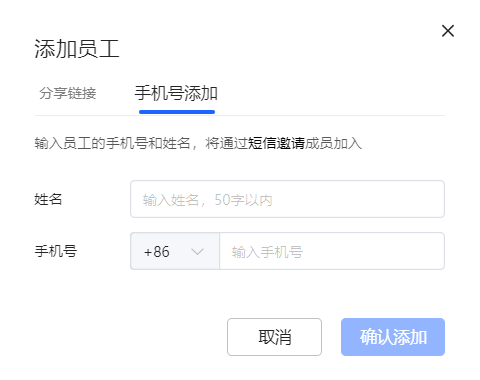 添加员工-手机号.png