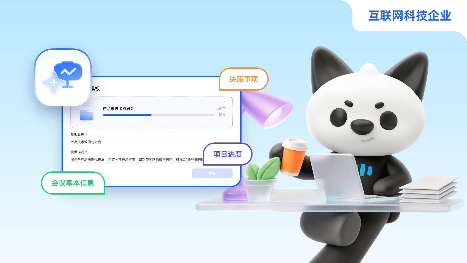 场景一：互联网科技企业——项目类会议专属适配.png