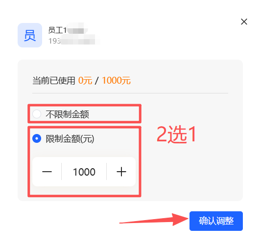 人工-员工设置限制金额或无限制.png