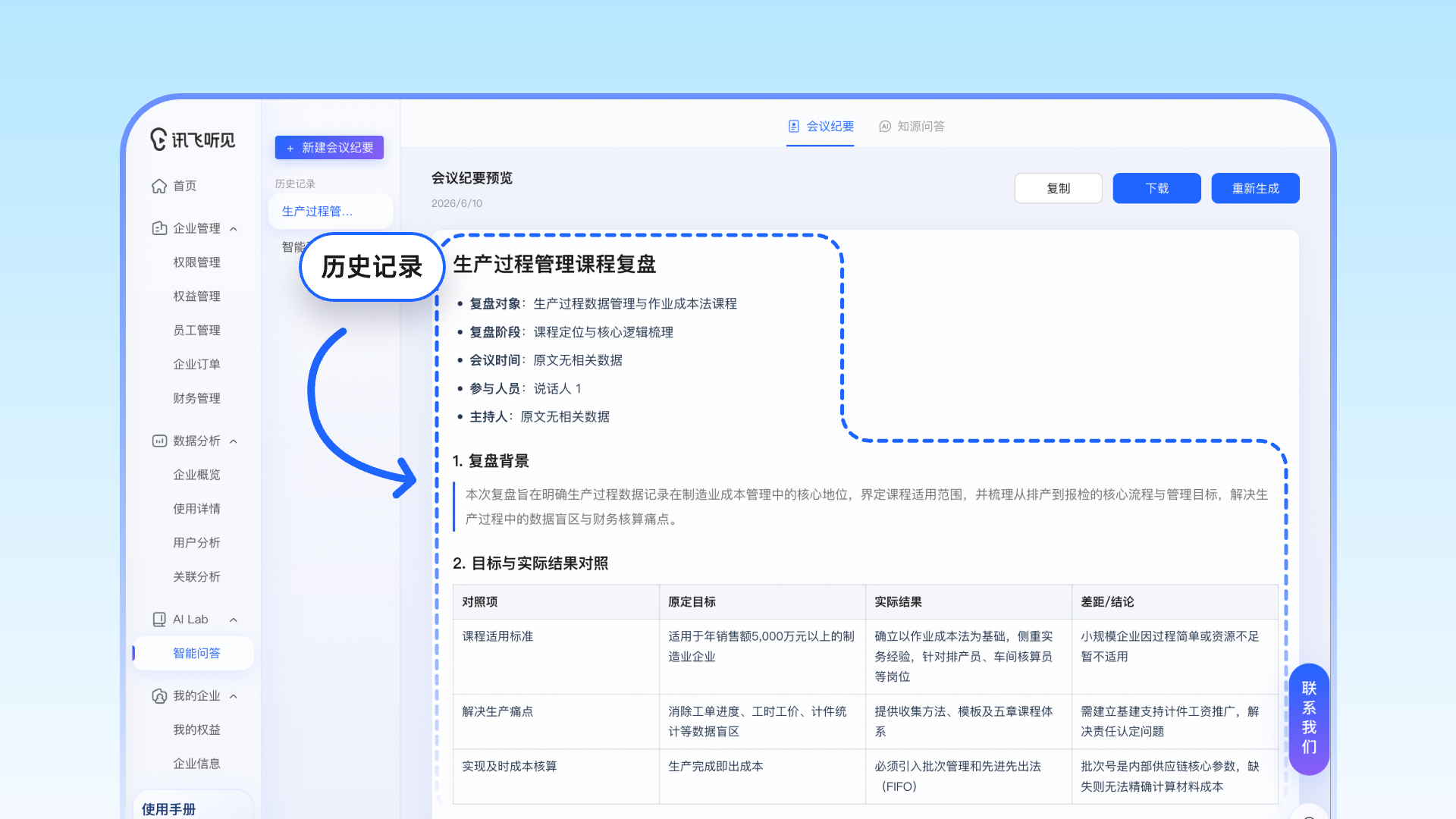 点击左侧导航栏对话历史,可查看已生成的会议纪要文件。.png