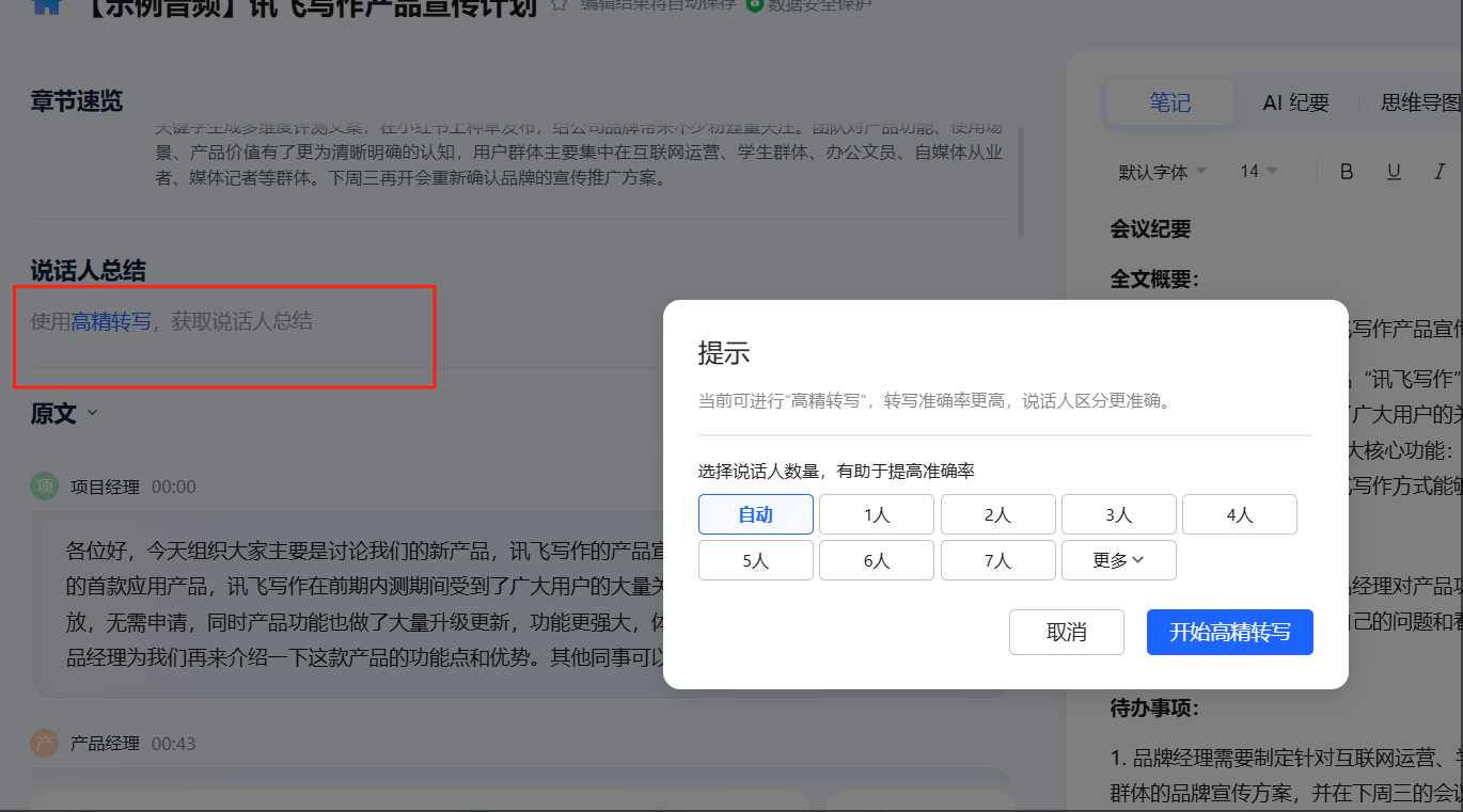 说话人总结高精转写.png