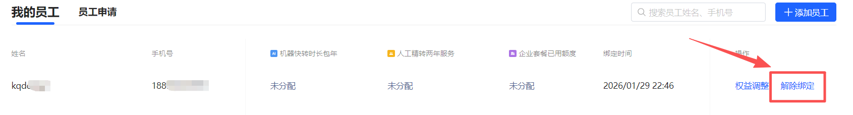添加员工-解绑.png