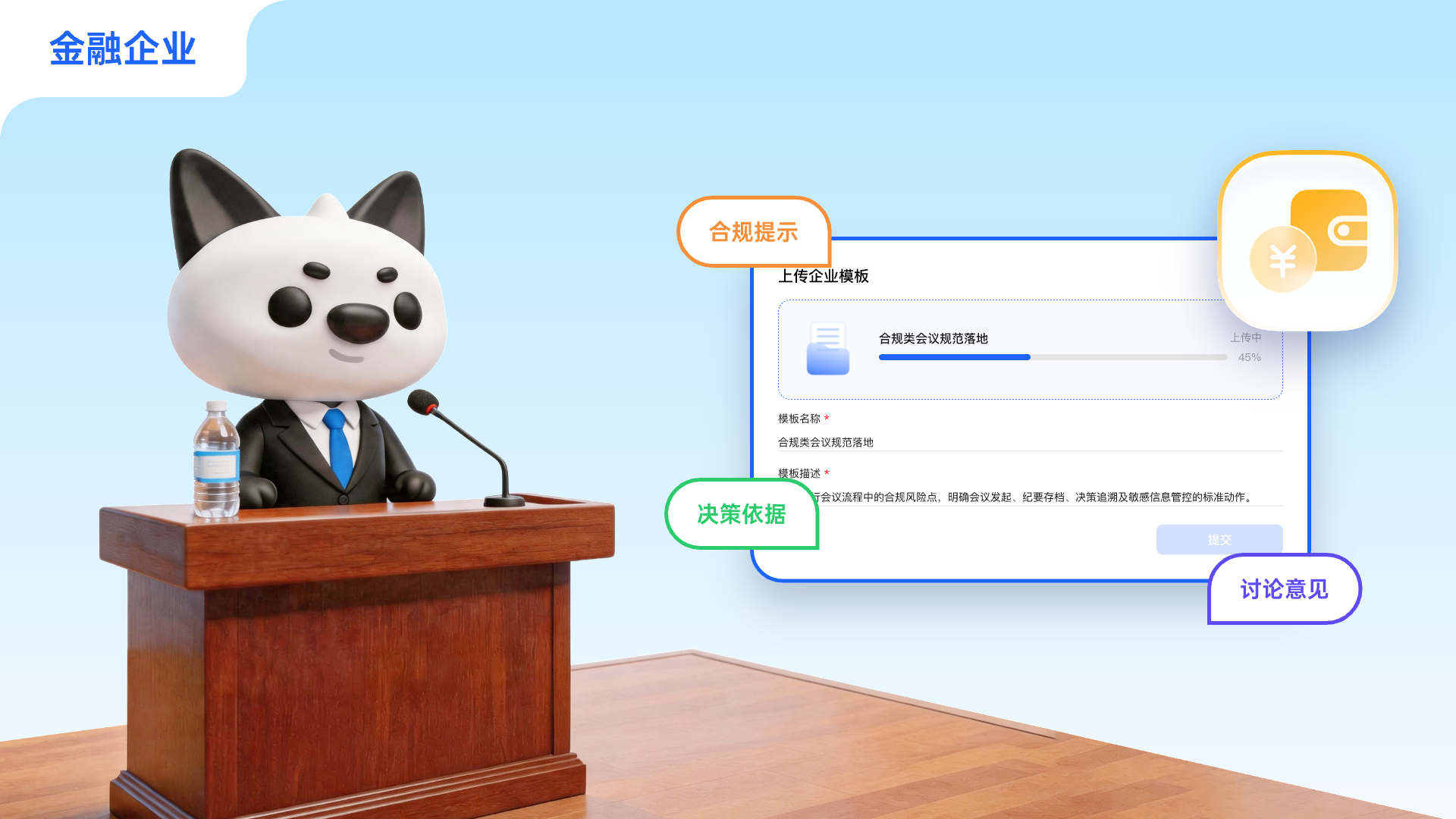 场景二:金融企业——合规类会议规范落地.png