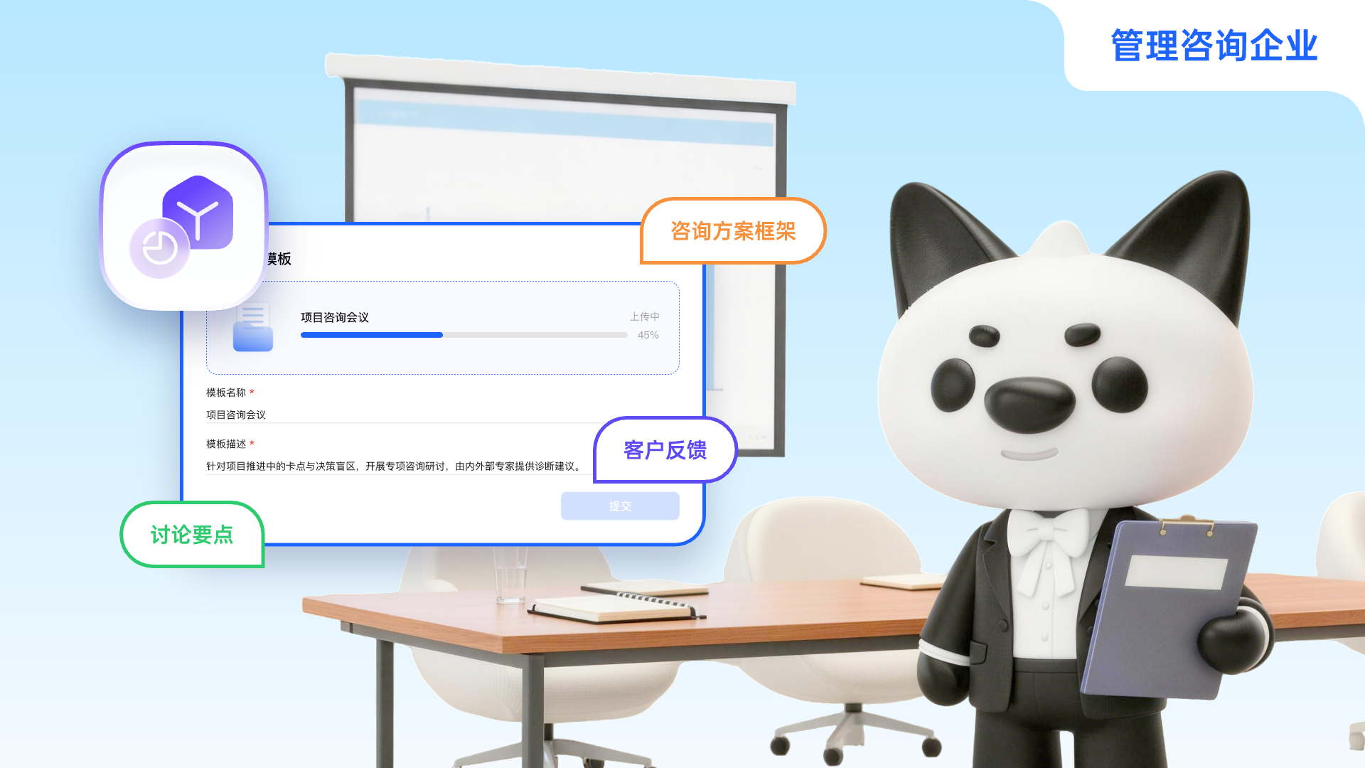 场景三:管理咨询企业——项目咨询会议专业沉淀.png